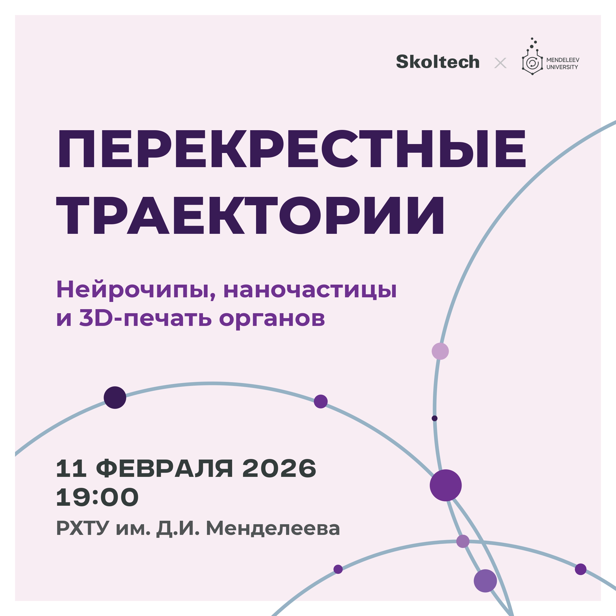 Совместный Лекторий РХТУ им. Д.И. Менделеева и Сколтеха «Перекрёстные траектории» | Нейрочипы, наночастицы и 3D-печать органов